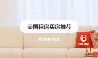 异乡好居美国租房买房推荐